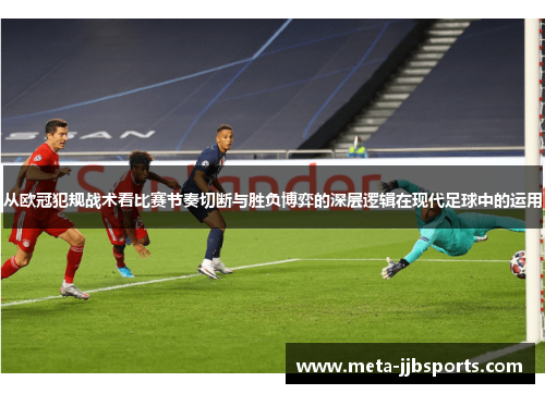 从欧冠犯规战术看比赛节奏切断与胜负博弈的深层逻辑在现代足球中的运用