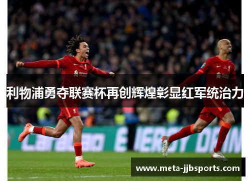 利物浦勇夺联赛杯再创辉煌彰显红军统治力 利物浦勇夺联赛杯再创辉煌彰显红军统治力