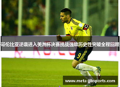 哥伦比亚逆袭进入美洲杯决赛挑战强敌历史性突破全程回顾