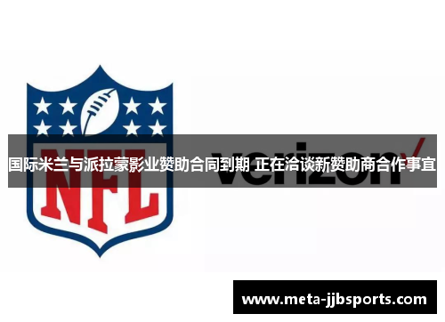 国际米兰与派拉蒙影业赞助合同到期 正在洽谈新赞助商合作事宜