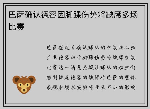 巴萨确认德容因脚踝伤势将缺席多场比赛