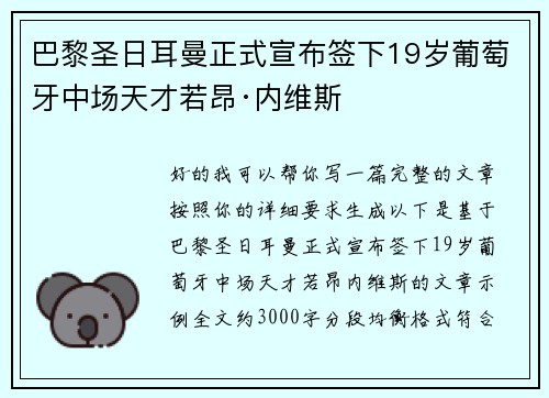 巴黎圣日耳曼正式宣布签下19岁葡萄牙中场天才若昂·内维斯 巴黎圣日耳曼正式宣布签下19岁葡萄牙中场天才若昂·内维斯