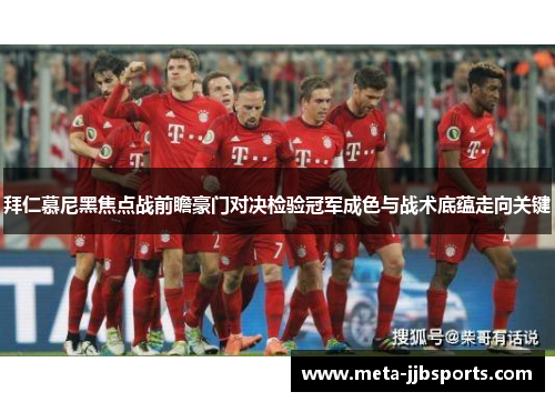 拜仁慕尼黑焦点战前瞻豪门对决检验冠军成色与战术底蕴走向关键