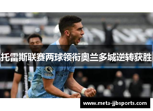 托雷斯联赛两球领衔奥兰多城逆转获胜