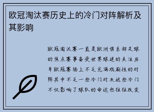 欧冠淘汰赛历史上的冷门对阵解析及其影响