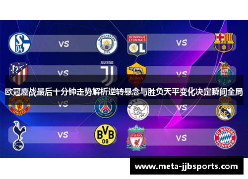 欧冠鏖战最后十分钟走势解析逆转悬念与胜负天平变化决定瞬间全局 欧冠鏖战最后十分钟走势解析逆转悬念与胜负天平变化决定瞬间全局
