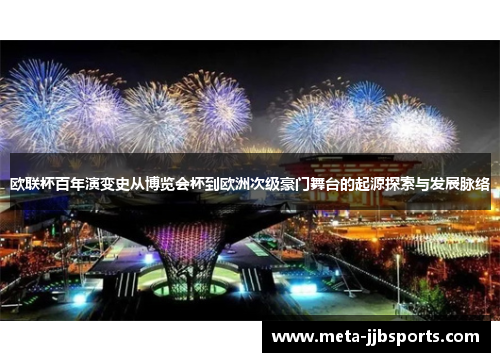 欧联杯百年演变史从博览会杯到欧洲次级豪门舞台的起源探索与发展脉络 欧联杯百年演变史从博览会杯到欧洲次级豪门舞台的起源探索与发展脉络