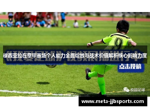 穆西亚拉在意甲赛场个人能力全面绽放与战术价值解析核心影响力度