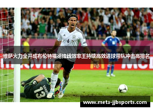 维萨火力全开成布伦特福德锋线效率王持续高效进球带队冲击高排名 维萨火力全开成布伦特福德锋线效率王持续高效进球带队冲击高排名