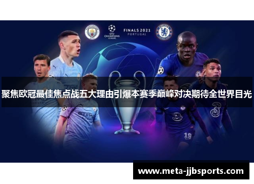 聚焦欧冠最佳焦点战五大理由引爆本赛季巅峰对决期待全世界目光 聚焦欧冠最佳焦点战五大理由引爆本赛季巅峰对决期待全世界目光