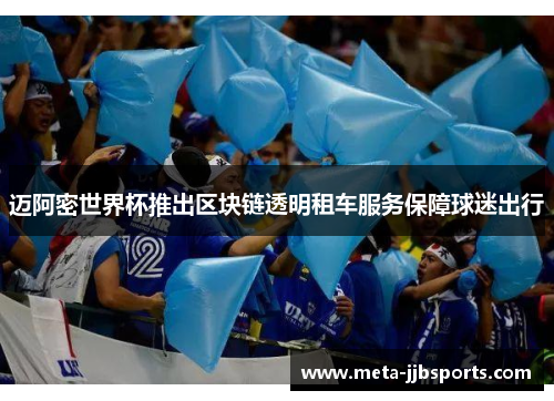 迈阿密世界杯推出区块链透明租车服务保障球迷出行