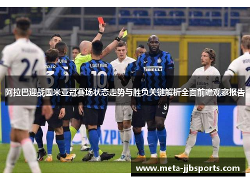 阿拉巴迎战国米亚冠赛场状态走势与胜负关键解析全面前瞻观察报告