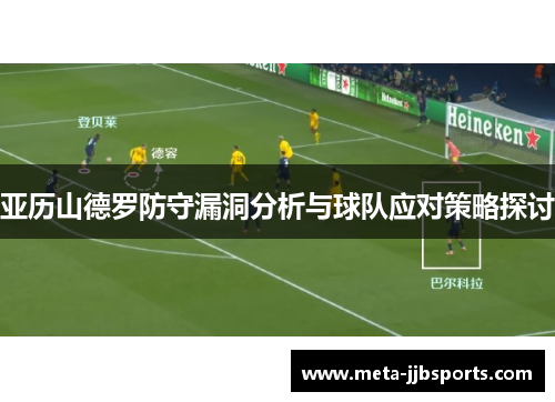 亚历山德罗防守漏洞分析与球队应对策略探讨