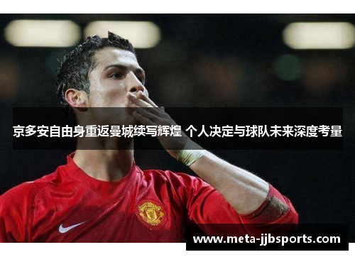 京多安自由身重返曼城续写辉煌 个人决定与球队未来深度考量