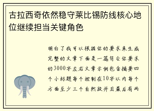 古拉西奇依然稳守莱比锡防线核心地位继续担当关键角色