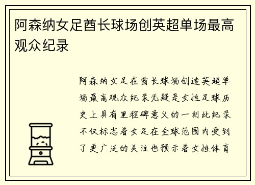阿森纳女足酋长球场创英超单场最高观众纪录