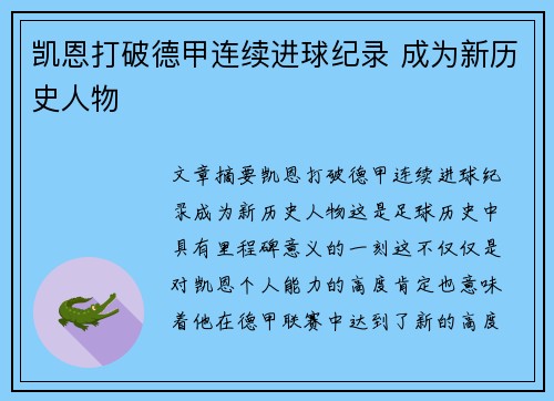凯恩打破德甲连续进球纪录 成为新历史人物 凯恩打破德甲连续进球纪录 成为新历史人物