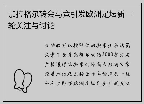 加拉格尔转会马竞引发欧洲足坛新一轮关注与讨论