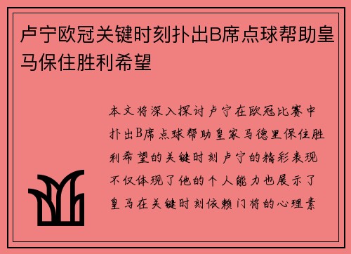 卢宁欧冠关键时刻扑出B席点球帮助皇马保住胜利希望