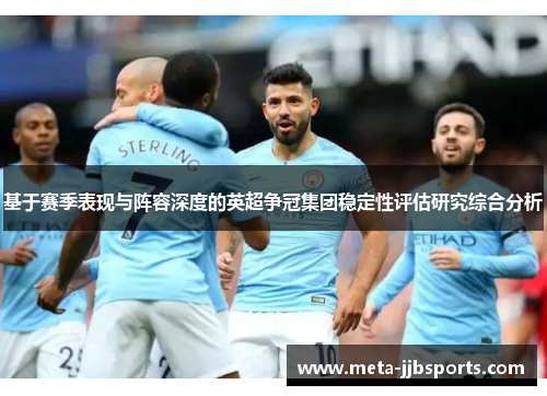 基于赛季表现与阵容深度的英超争冠集团稳定性评估研究综合分析