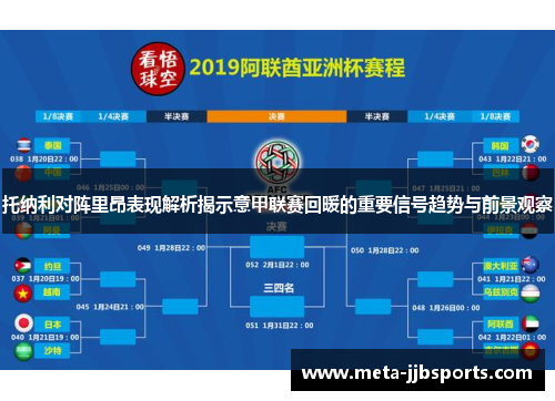 托纳利对阵里昂表现解析揭示意甲联赛回暖的重要信号趋势与前景观察