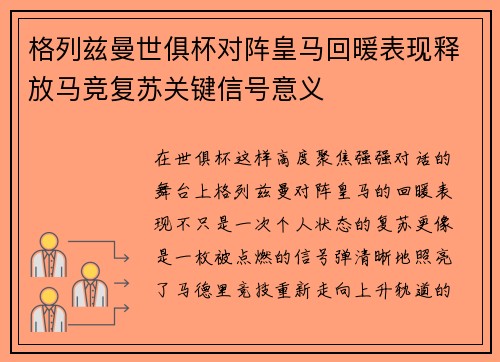 格列兹曼世俱杯对阵皇马回暖表现释放马竞复苏关键信号意义 格列兹曼世俱杯对阵皇马回暖表现释放马竞复苏关键信号意义