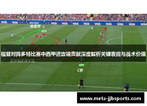 福登对阵多特比赛中西甲进攻端贡献深度解析关键表现与战术价值 福登对阵多特比赛中西甲进攻端贡献深度解析关键表现与战术价值