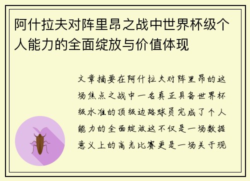 阿什拉夫对阵里昂之战中世界杯级个人能力的全面绽放与价值体现