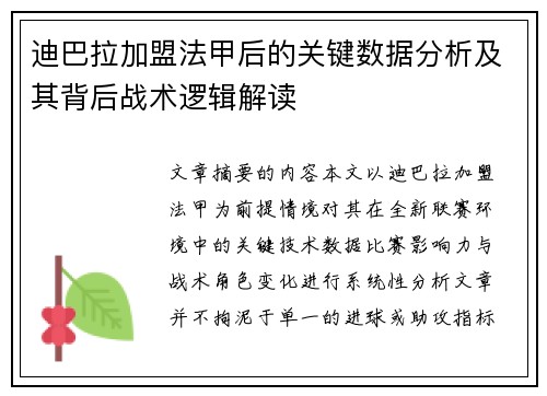 迪巴拉加盟法甲后的关键数据分析及其背后战术逻辑解读