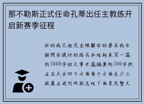 那不勒斯正式任命孔蒂出任主教练开启新赛季征程 那不勒斯正式任命孔蒂出任主教练开启新赛季征程
