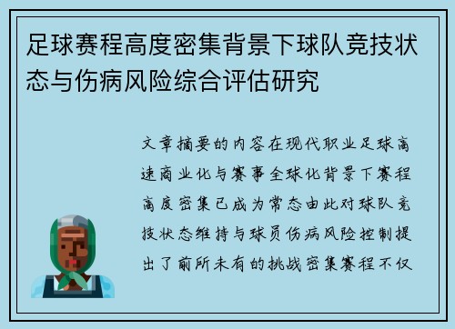 足球赛程高度密集背景下球队竞技状态与伤病风险综合评估研究