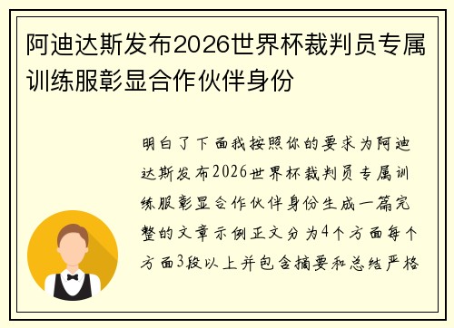 阿迪达斯发布2026世界杯裁判员专属训练服彰显合作伙伴身份