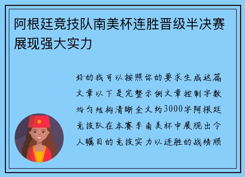 阿根廷竞技队南美杯连胜晋级半决赛展现强大实力 阿根廷竞技队南美杯连胜晋级半决赛展现强大实力