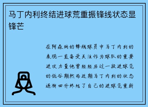 马丁内利终结进球荒重振锋线状态显锋芒