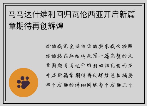 马马达什维利回归瓦伦西亚开启新篇章期待再创辉煌 马马达什维利回归瓦伦西亚开启新篇章期待再创辉煌