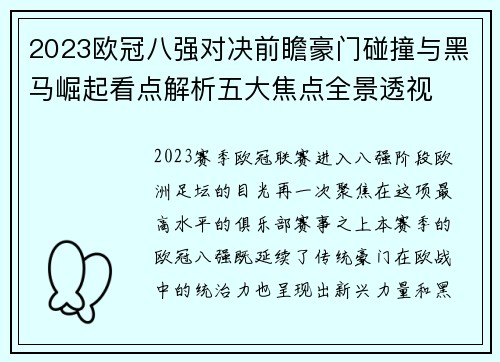 2023欧冠八强对决前瞻豪门碰撞与黑马崛起看点解析五大焦点全景透视 2023欧冠八强对决前瞻豪门碰撞与黑马崛起看点解析五大焦点全景透视