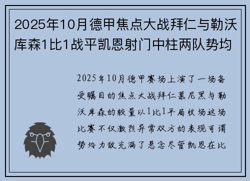 2025年10月德甲焦点大战拜仁与勒沃库森1比1战平凯恩射门中柱两队势均力敌 2025年10月德甲焦点大战拜仁与勒沃库森1比1战平凯恩射门中柱两队势均力敌