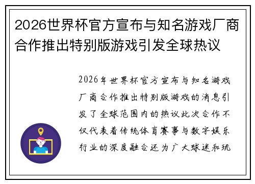 2026世界杯官方宣布与知名游戏厂商合作推出特别版游戏引发全球热议
