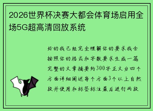 2026世界杯决赛大都会体育场启用全场5G超高清回放系统 2026世界杯决赛大都会体育场启用全场5G超高清回放系统