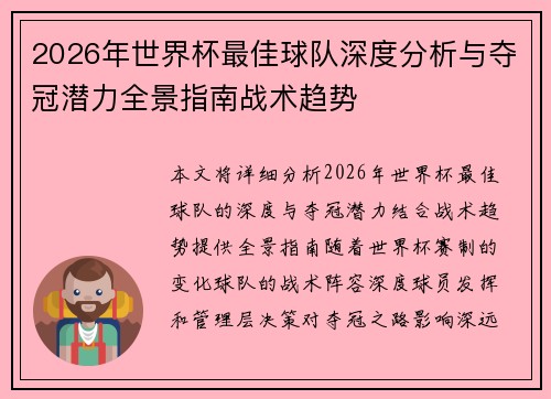 2026年世界杯最佳球队深度分析与夺冠潜力全景指南战术趋势