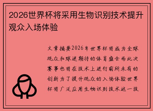 2026世界杯将采用生物识别技术提升观众入场体验