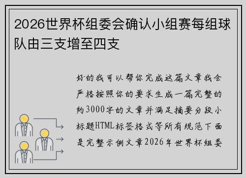 2026世界杯组委会确认小组赛每组球队由三支增至四支