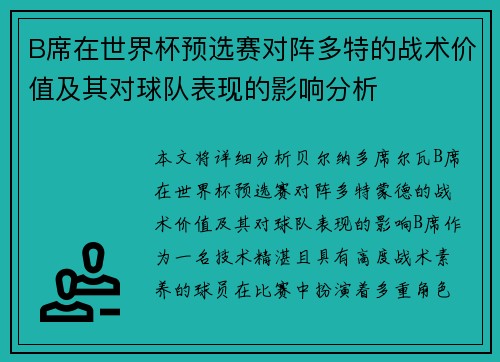 B席在世界杯预选赛对阵多特的战术价值及其对球队表现的影响分析 B席在世界杯预选赛对阵多特的战术价值及其对球队表现的影响分析