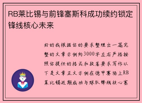 RB莱比锡与前锋塞斯科成功续约锁定锋线核心未来