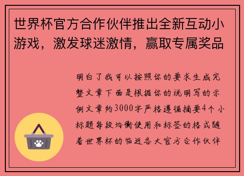 世界杯官方合作伙伴推出全新互动小游戏,激发球迷激情,赢取专属奖品 世界杯官方合作伙伴推出全新互动小游戏,激发球迷激情,赢取专属奖品