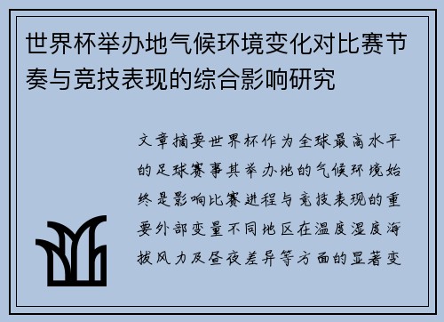 世界杯举办地气候环境变化对比赛节奏与竞技表现的综合影响研究 世界杯举办地气候环境变化对比赛节奏与竞技表现的综合影响研究