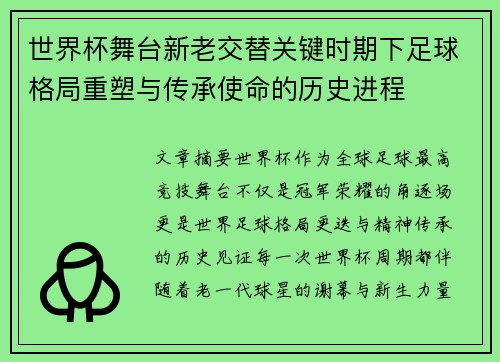 世界杯舞台新老交替关键时期下足球格局重塑与传承使命的历史进程