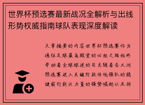 世界杯预选赛最新战况全解析与出线形势权威指南球队表现深度解读