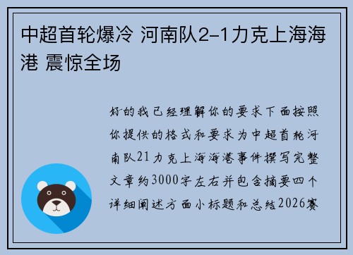 中超首轮爆冷 河南队2-1力克上海海港 震惊全场