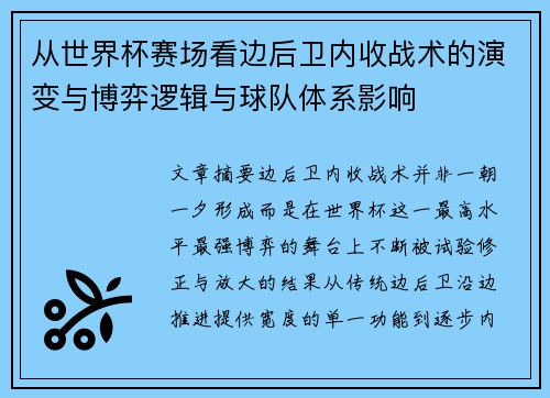 从世界杯赛场看边后卫内收战术的演变与博弈逻辑与球队体系影响